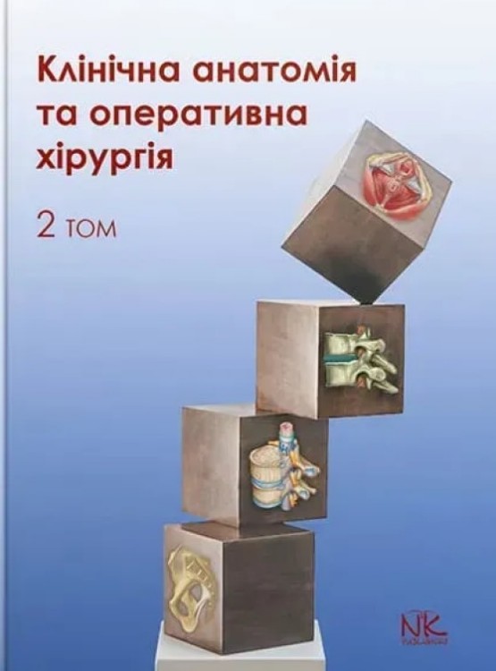 Клінічна анатомія та оперативна хірургія. Том. 2: підручник Клінічна анатомія та оперативна хірургія. Том. 2: підручник