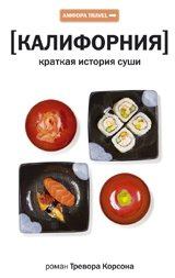 Калифорния. Краткая история суши. Амфора Travel Калифорния. Краткая история суши. Амфора Travel