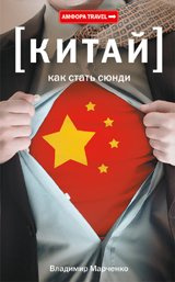 Китай. Как стать сюнди. Амфора Travel Китай. Как стать сюнди. Амфора Travel