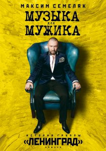 Музика для чоловіка. Історія гурту "Ленінград" Семеляк Максим. Амфора Музика для чоловіка. Історія гурту "Ленінград" Семеляк Максим. Амфора