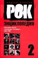 Рок-энциклопедия: Популярная музыка в Ленинграде-Петербурге 1965-2005, т.2 (Амфора) Рок-энциклопедия: Популярная музыка в Ленинграде-Петербурге 1965-2005, т.2 (Амфора)
