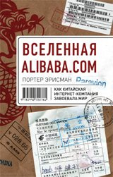 Всесвіт Alibaba.com. Як китайська інтернет-компанія здобула світ. Ерісман П. Individuum Всесвіт Alibaba.com. Як китайська інтернет-компанія здобула світ. Ерісман П. Individuum