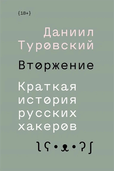 Вторгнення. Коротка історія російських хакерів. Турівський Данило. Individuum Вторгнення. Коротка історія російських хакерів. Турівський Данило. Individuum