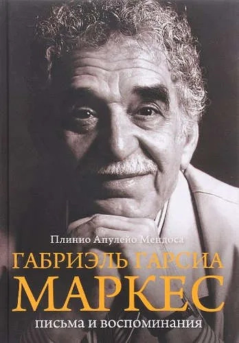 Габріель Гарсіа Маркес. Листи та спогади. Мендоса П. Individuum Габріель Гарсіа Маркес. Листи та спогади. Мендоса П. Individuum