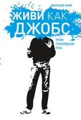 Живи як Джобс. Уроки Стендфордської мови. Бім Д. Individuum Живи як Джобс. Уроки Стендфордської мови. Бім Д. Individuum