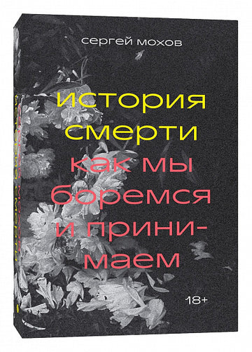 Історія смерті. Як ми боремося та приймаємо. Individuum Історія смерті. Як ми боремося та приймаємо. Individuum