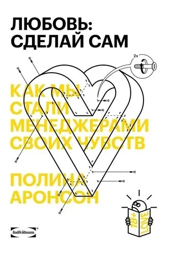 Любов. Зроби сам. Як ми стали менеджерами своїх почуттів? Аронсон Поліна. Individuum Любов. Зроби сам. Як ми стали менеджерами своїх почуттів? Аронсон Поліна. Individuum
