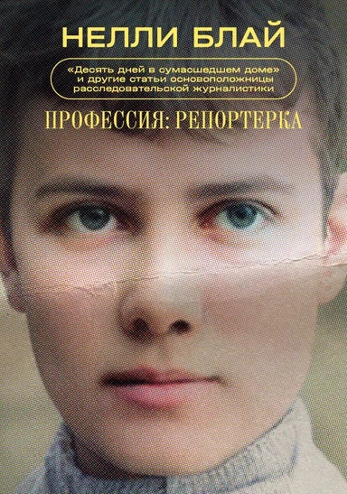 Професія репортерка. «Десять днів у божевільні» та інші статті основоположниці розслідницької журналістики. Неллі Блай. Individuum Професія репортерка. «Десять днів у божевільні» та інші статті основоположниці розслідницької журналістики. Неллі Блай. Individuum