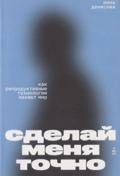 Зроби мене точно. Як репродуктивні технології змінюють світ. Інна Денісова. Individuum Зроби мене точно. Як репродуктивні технології змінюють світ. Інна Денісова. Individuum