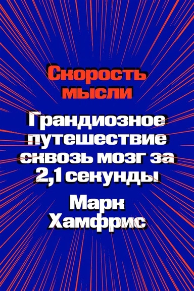 Швидкість думки. Грандіозна подорож крізь мозок за 2,1 секунди. Марк Хамфріс. Individuum Швидкість думки. Грандіозна подорож крізь мозок за 2,1 секунди. Марк Хамфріс. Individuum