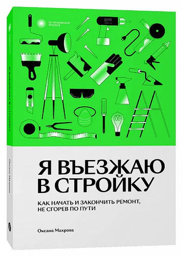 Я в'їжджаю у будівництво. Як почати та закінчити ремонт, не згорівши по дорозі. Оксана Махрова. Individuum Я в'їжджаю у будівництво. Як почати та закінчити ремонт, не згорівши по дорозі. Оксана Махрова. Individuum