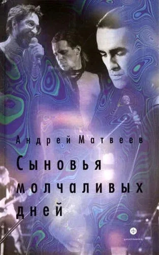 Сині мовчазних днів. Матвєєв А. Амфора Сині мовчазних днів. Матвєєв А. Амфора