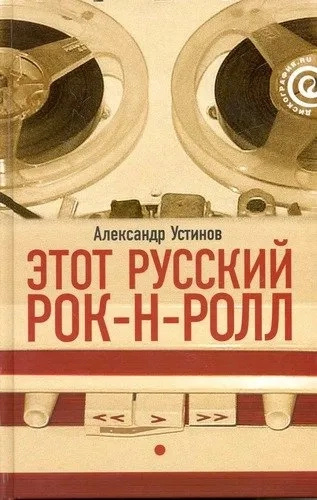Цей російський рок-н-рол. У 2 книгах. Книга 1. Устинов А. Амфора Цей російський рок-н-рол. У 2 книгах. Книга 1. Устинов А. Амфора