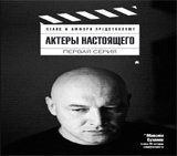Актеры настоящего. Первая серия. Сборник статей. Аркус Л. Амфора Актеры настоящего. Первая серия. Сборник статей. Аркус Л. Амфора
