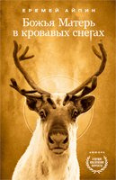 Божья Матерь в кровавых снегах. Еремей Айпин. Амфора Божья Матерь в кровавых снегах. Еремей Айпин. Амфора