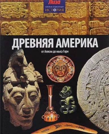 Стародавня Америка. Від Аляски до мису Горн. Конноллі Ш. Амфора Стародавня Америка. Від Аляски до мису Горн. Конноллі Ш. Амфора