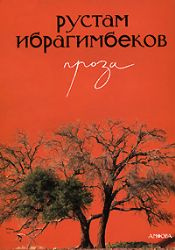 Ибрагимбеков. Проза+ с/о. Амфора Ибрагимбеков. Проза+ с/о. Амфора