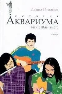 Історія акваріума. Книга Флейтиста. Романов Дюша "Амфора" Історія акваріума. Книга Флейтиста. Романов Дюша "Амфора"