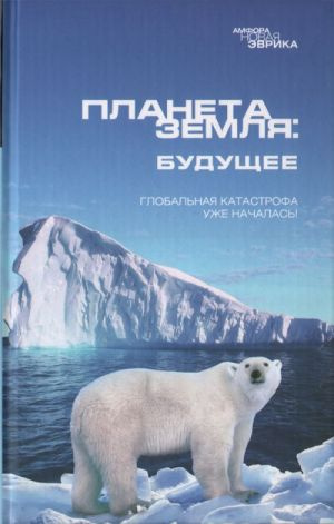 Планета Земля: Будущее. Клуб путешественников Планета Земля: Будущее. Клуб путешественников