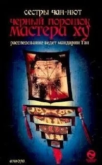 Черный порошок мастера Ху. Чан-Нют. Амфора Черный порошок мастера Ху. Чан-Нют. Амфора