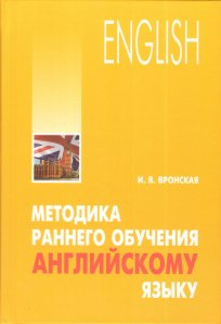 Методика раннього навчання з англійської мови. Вронська І.В. Каро Методика раннього навчання з англійської мови. Вронська І.В. Каро