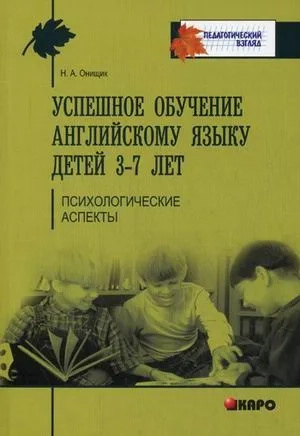 Успішне навчання англійської дітей 3-7 років. Оніщик Н.А. КАРО Успішне навчання англійської дітей 3-7 років. Оніщик Н.А. КАРО