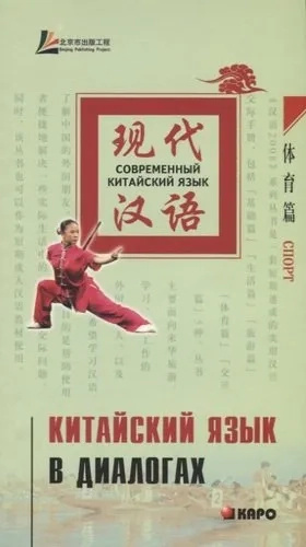 Китайский язык в диалогах. Спорт +CD; MP3 диск. Каро Китайский язык в диалогах. Спорт +CD; MP3 диск. Каро