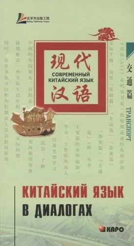 Китайский язык в диалогах. Транспорт (CD; MP3) Каро Китайский язык в диалогах. Транспорт (CD; MP3) Каро