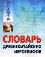 Словарь древнекитайских иероглифов. Бортко В.В. Каро Словарь древнекитайских иероглифов. Бортко В.В. Каро