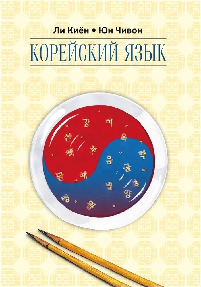 Корейский язык. Курс для самостоятельного изучения для начинающих. Ступень 2 (Книга+ МР3 Диск) Каро Корейский язык. Курс для самостоятельного изучения для начинающих. Ступень 2 (Книга+ МР3 Диск) Каро