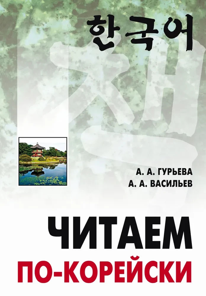 Читаем по-корейски. Пособие по чтению неадаптированных текстов. Средний уровень. Каро Читаем по-корейски. Пособие по чтению неадаптированных текстов. Средний уровень. Каро