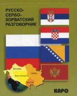 Русско-сербохорватский разговорник. Панова Е.А. Каро Русско-сербохорватский разговорник. Панова Е.А. Каро