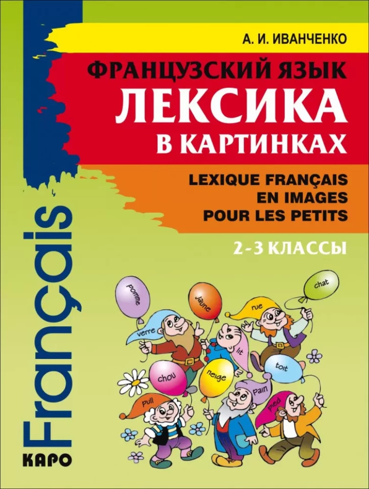 Французский язык. Лексика в картинках. 2-3 классы. Каро Французский язык. Лексика в картинках. 2-3 классы. Каро