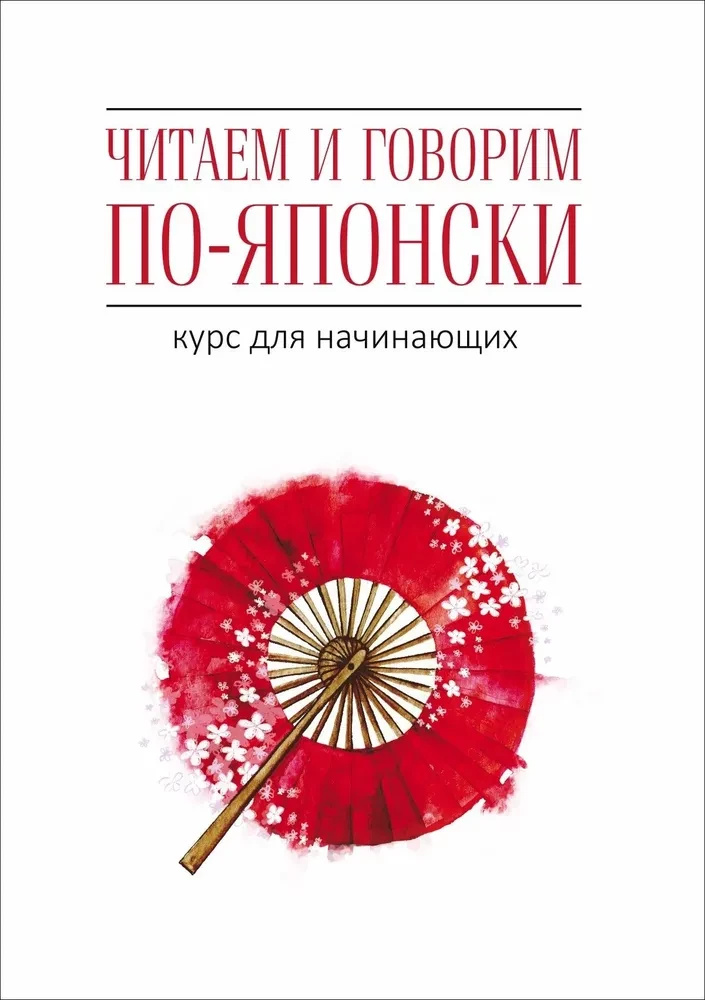 Читаємо і говоримо японською. Курс для початківців (Книга+MP3 Диск) Читаємо і говоримо японською. Курс для початківців (Книга+MP3 Диск)
