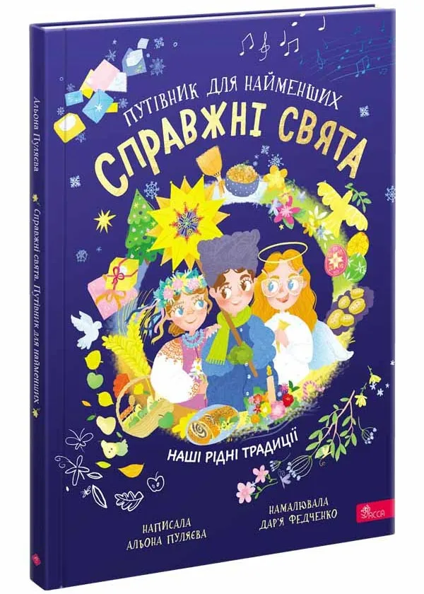 Настоящие праздники. Путеводитель для самых маленьких Настоящие праздники. Путеводитель для самых маленьких