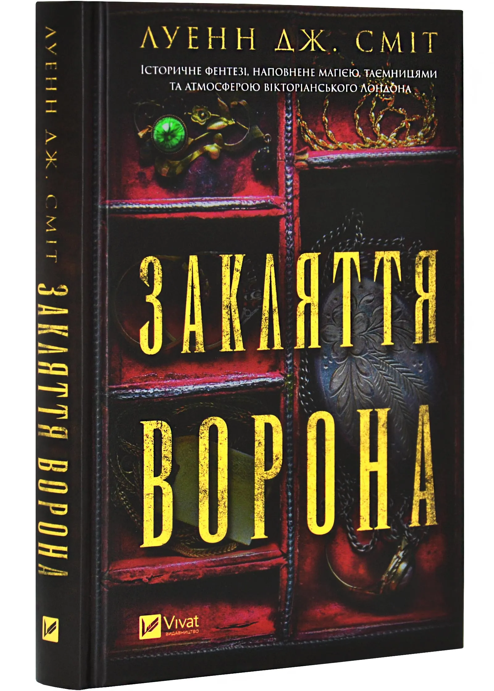 Магический заговор. Книга 1. Заклятие ворона Магический заговор. Книга 1. Заклятие ворона