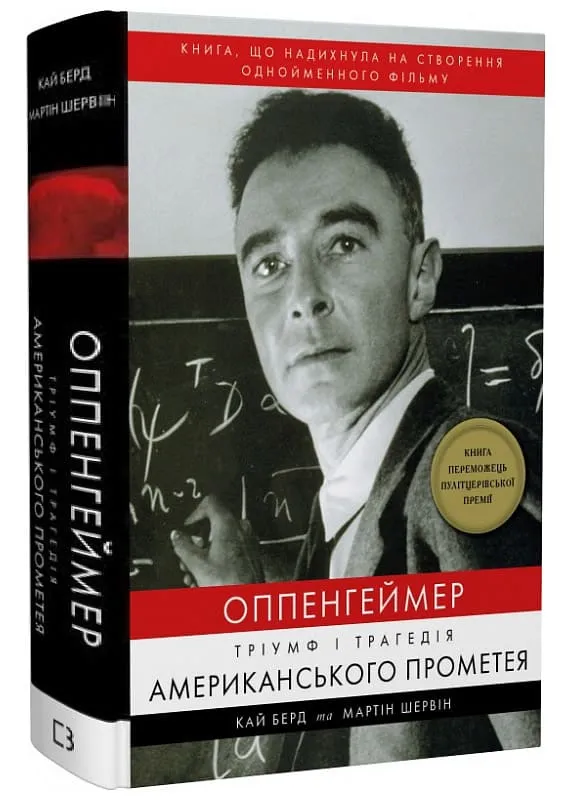 Оппенгеймер. Тріумф і трагедія Американського Прометея Оппенгеймер. Тріумф і трагедія Американського Прометея