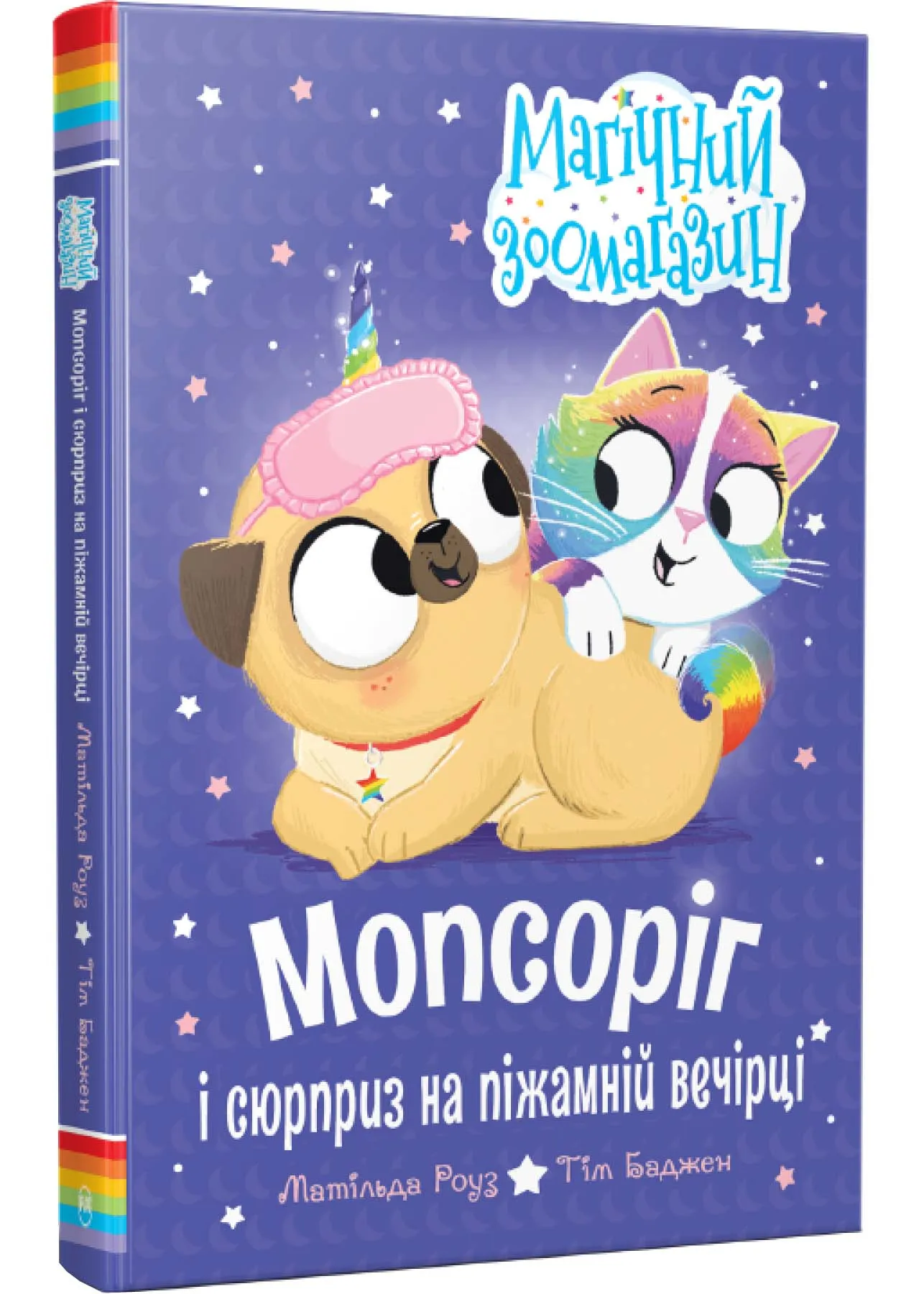 Мопсоріг і сюрприз на піжамній вечірці Мопсоріг і сюрприз на піжамній вечірці