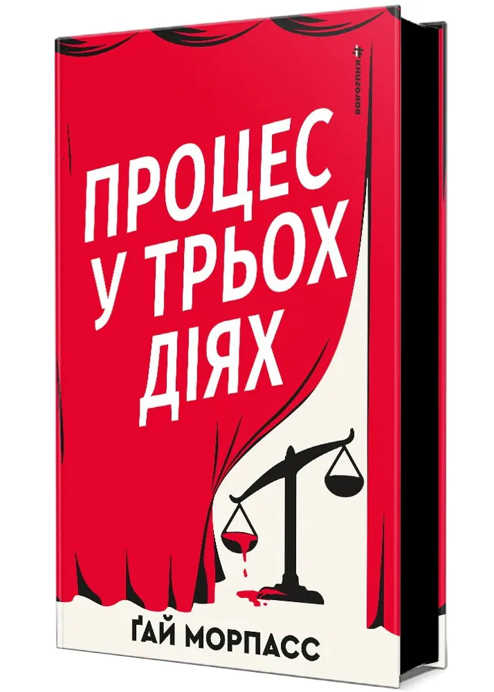 Процес у трьох діях Процес у трьох діях