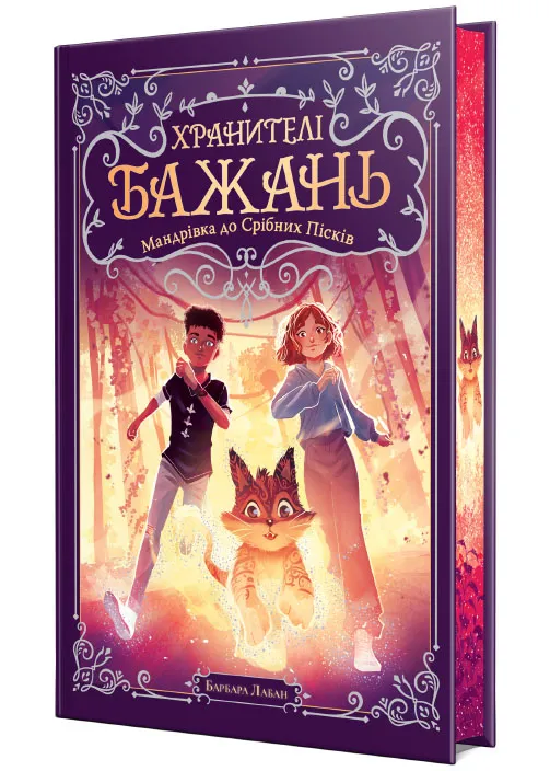 Хранителі Бажань. Мандрівка до Срібних Пісків. Книжка 2 Хранителі Бажань. Мандрівка до Срібних Пісків. Книжка 2