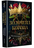 Золоченая корона. Изображение №1