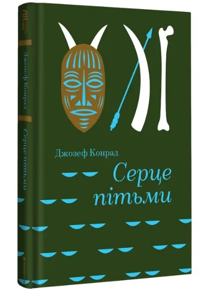 Сердце тьмы Сердце тьмы