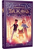 Хранителі Бажань. Мандрівка до Срібних Пісків. Книжка 2. Зображення №1 Хранителі Бажань. Мандрівка до Срібних Пісків. Книжка 2. Зображення №1