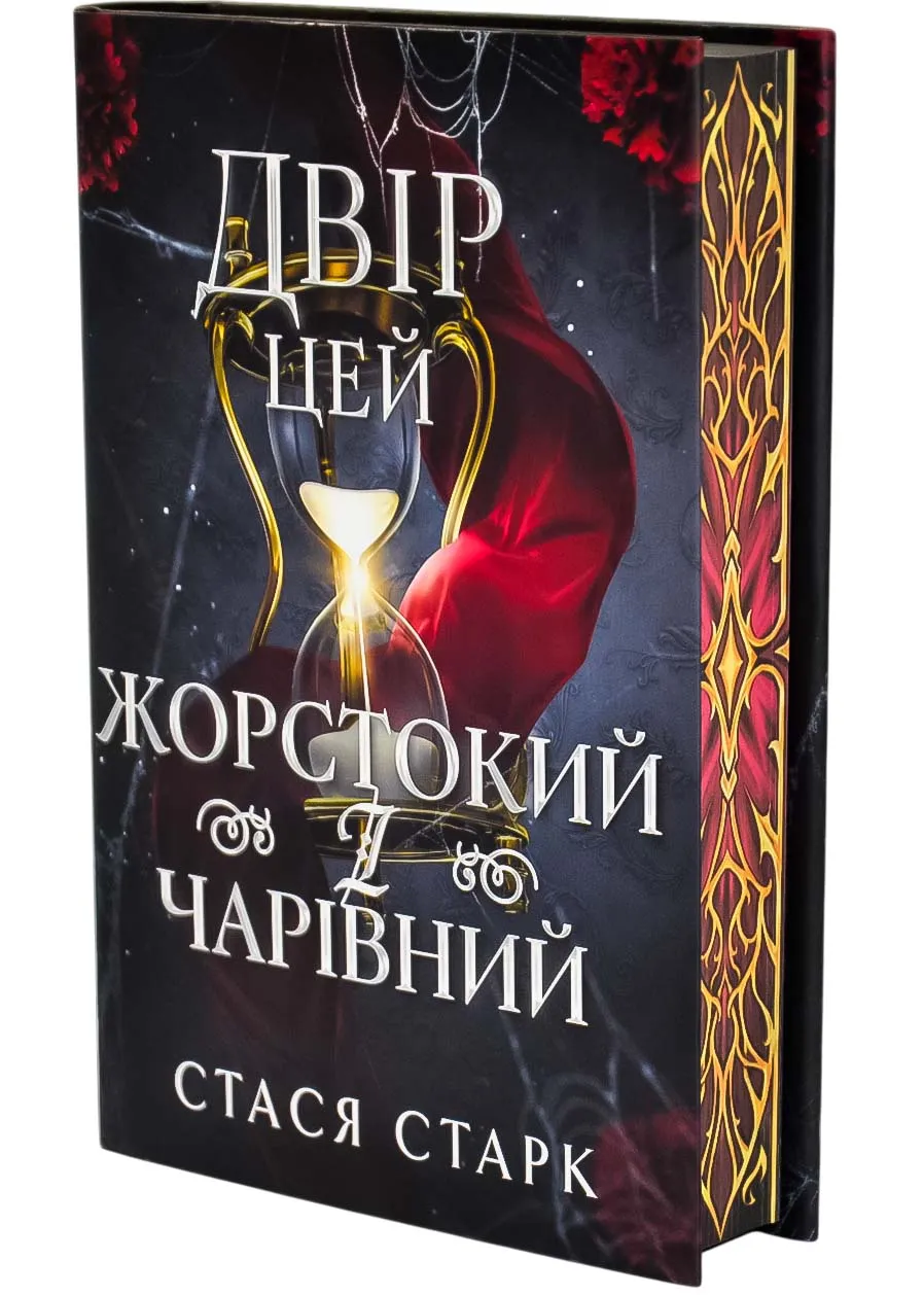 Двор этот жестокий и чарующий Двор этот жестокий и чарующий