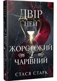Двор этот жестокий и чарующий. Изображение №1 Двор этот жестокий и чарующий. Изображение №1