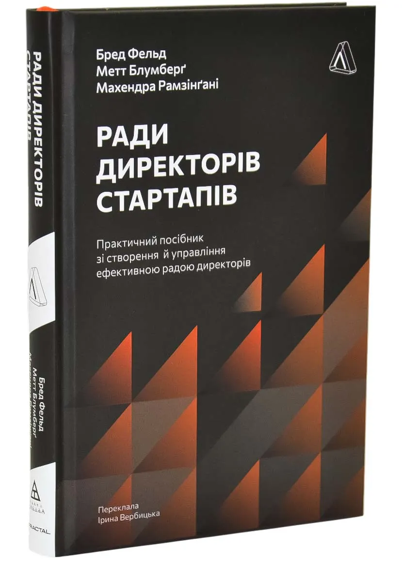 Ради директорів стартапів. Практичний посібник зі створення й управління Ради директорів стартапів. Практичний посібник зі створення й управління