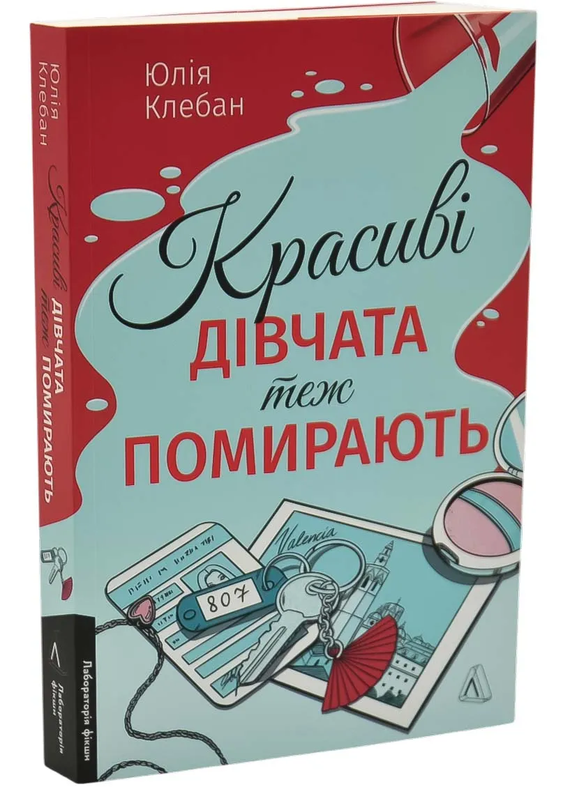 Красиві дівчата теж помирають Красиві дівчата теж помирають