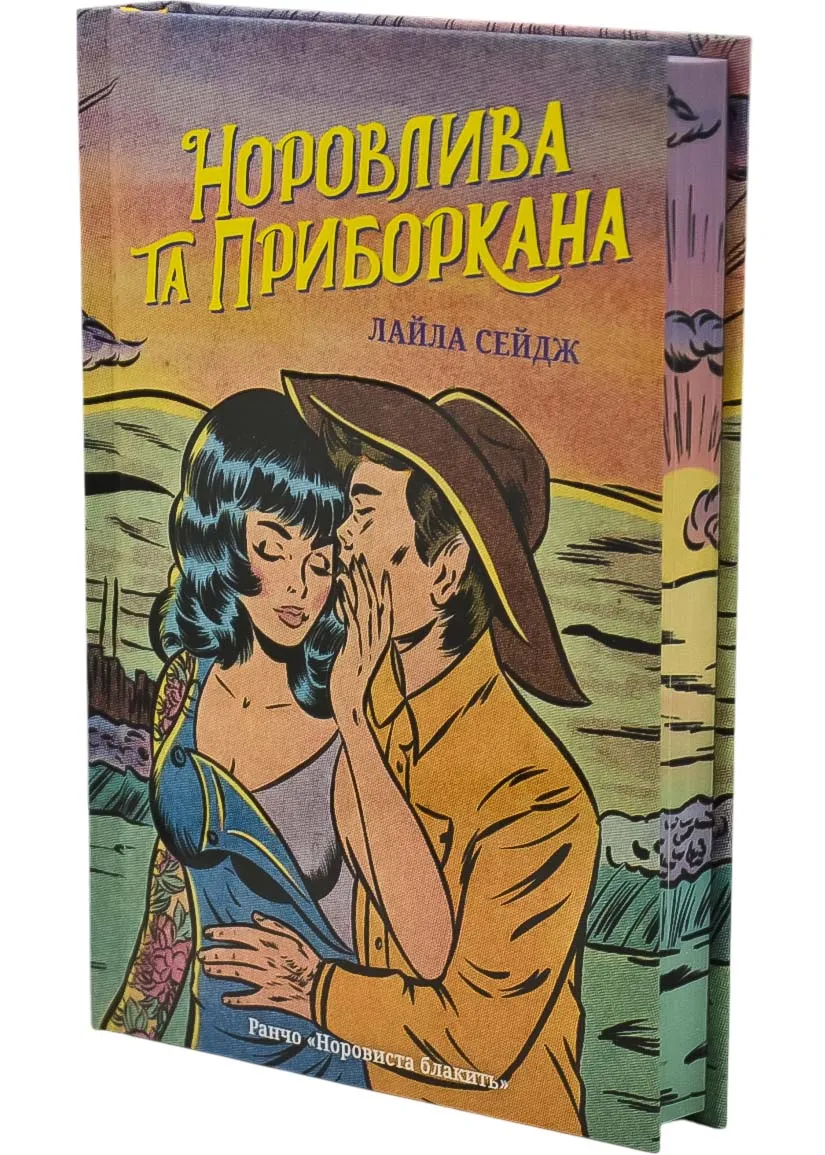 Норовистая и укрощенная Limited edition Норовистая и укрощенная Limited edition