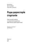 Ради директорів стартапів. Практичний посібник зі створення й управління. Зображення №3 Ради директорів стартапів. Практичний посібник зі створення й управління. Зображення №3
