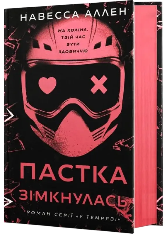 У темряві. Книга 2: Пастка зімкнулась У темряві. Книга 2: Пастка зімкнулась